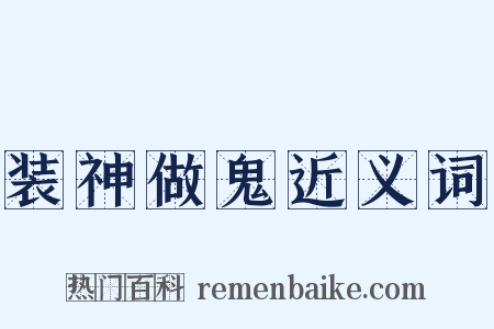 装神做鬼近义词是什么意思的图片